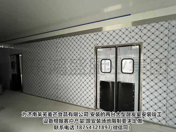 【拓展,创新】馒头恒温醒发房定制，全自动智能发酵房安装直销，湖北黄石黄石港客户定制面食醒发房